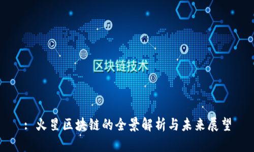: 火星区块链的全景解析与未来展望