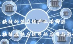 区块链的供应链产业有哪