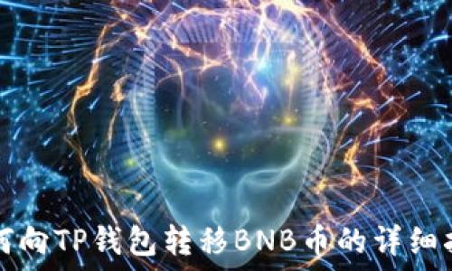  
如何向TP钱包转移BNB币的详细指南