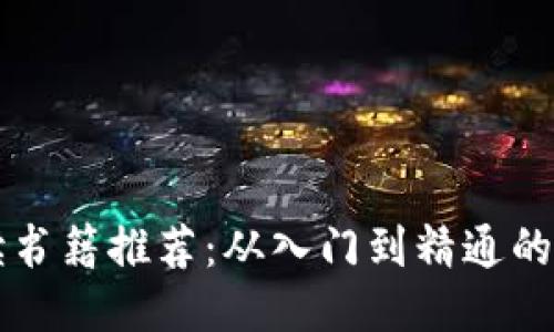 区块链必读书籍推荐：从入门到精通的全方位指南