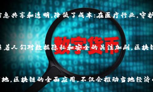   石城互联网区块链的最新发展与应用 / 
 guanjianci 区块链技术, 石城互联网, 未来数字经济 /guanjianci 

在这个信息化快速发展的时代，区块链技术作为一种新兴的数字技术，正在引领着互联网的变革。石城作为一个新兴的互联网聚集地，正在逐步构建自己的区块链生态系统。在这里，区块链不仅仅是技术的加强，它也逐渐在各个行业中发挥出不可估量的价值。从金融、物流、医疗到房地产，区块链的应用领域愈加广泛，让我们来一起探讨石城互联网区块链的现状和未来。

### 一、区块链技术概述

区块链是一种去中心化的分布式账本技术，最早用于比特币等加密货币。它通过网络多个节点保留相同的数据副本，确保数据的安全性和不可篡改性。随着技术的不断演进，区块链在数据存储、智能合约、数字身份等多个领域展现了广阔的应用前景。

### 二、石城互联网的区块链发展现状

石城现已形成一定的区块链生态。利用其得天独厚的地理和科技环境，许多创业公司和科技企业在此落地。政府也在政策层面给予积极支持，为区块链的发展创造良好的土壤。区块链行业的聚集，促使了人才的流入以及资本的注入，使得石城的互联网区块链发展如火如荼。

### 三、石城区块链的应用领域

石城的区块链技术正在逐步应用于多个行业，也在积极探索更多的可能性：

1. **金融服务**：区块链技术的应用使得金融交易更为透明与安全。在石城，不少金融科技公司正利用区块链技术支付、结算等流程。
   
2. **供应链管理**：许多企业正在利用区块链解决传统供应链中的信息不对称问题，通过区块链技术，实现商品来源、流通路径的追溯。

3. **医疗健康**：石城的一些医疗机构正在尝试利用区块链技术来保护个人健康信息，确保信息的安全共享。

4. **产权管理**：基于区块链的智能合约可以用于房产、汽车等资产的交易，简化流程并降低交易成本。

### 四、四个相关问题及详细解答

#### 问题一：石城区块链技术的优势是什么？

区块链技术在石城发展迅速，主要得益于其本身的优势。首先是去中心化特性，消除了数据中心化带来的信任问题。其次，区块链技术的透明性确保所有参与者都能查阅相关记录，极大地提升了数据的可信度。此外，区块链的安全性使得其在处理敏感信息和金融交易时更具优势。

#### 问题二：石城区块链项目有哪些？

在石城，多个区块链项目如雨后春笋般涌现。这些项目包括利用区块链技术进行商品溯源的企业、开发数字货币钱包的科技公司，以及提供区块链咨询服务的产业链企业。这些项目不仅推动了技术的进步，还为用户带来了更多选择。

#### 问题三：区块链技术如何影响行业发展？

区块链的影响深远，它不仅推动了自身发展，也促进了其他行业的转型升级。在金融领域，区块链替代了传统银行业务，提升了效率；在物流行业，通过区块链实现信息共享和透明，降低了成本；在医疗行业，守护着健康数据的安全，提升了服务质量。

#### 问题四：未来石城区块链的发展趋势是什么？

未来，石城的区块链将面临更多的机遇与挑战。随着技术的不断成熟，以及政策环境的持续，石城的区块链将在智能合约、物联网等新兴领域继续探索发展。同时，随着人们对数据隐私和安全的关注加剧，区块链将成为保障个人信息安全的重要工具。

### 总结

总的来说，石城互联网的区块链发展是一个充满潜力与希望的生态。随着技术的进步和产业的演化，未来的石城将成为一个集创新、灵活和安全为一体的区块链高地。区块链的全面应用，不仅会推动当地经济的增长，同时也会为更多的行业提供解决方案，实现更大范围的社会价值。