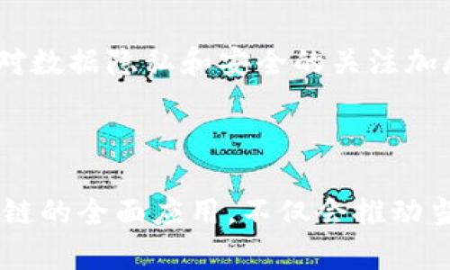   石城互联网区块链的最新发展与应用 / 
 guanjianci 区块链技术, 石城互联网, 未来数字经济 /guanjianci 

在这个信息化快速发展的时代，区块链技术作为一种新兴的数字技术，正在引领着互联网的变革。石城作为一个新兴的互联网聚集地，正在逐步构建自己的区块链生态系统。在这里，区块链不仅仅是技术的加强，它也逐渐在各个行业中发挥出不可估量的价值。从金融、物流、医疗到房地产，区块链的应用领域愈加广泛，让我们来一起探讨石城互联网区块链的现状和未来。

### 一、区块链技术概述

区块链是一种去中心化的分布式账本技术，最早用于比特币等加密货币。它通过网络多个节点保留相同的数据副本，确保数据的安全性和不可篡改性。随着技术的不断演进，区块链在数据存储、智能合约、数字身份等多个领域展现了广阔的应用前景。

### 二、石城互联网的区块链发展现状

石城现已形成一定的区块链生态。利用其得天独厚的地理和科技环境，许多创业公司和科技企业在此落地。政府也在政策层面给予积极支持，为区块链的发展创造良好的土壤。区块链行业的聚集，促使了人才的流入以及资本的注入，使得石城的互联网区块链发展如火如荼。

### 三、石城区块链的应用领域

石城的区块链技术正在逐步应用于多个行业，也在积极探索更多的可能性：

1. **金融服务**：区块链技术的应用使得金融交易更为透明与安全。在石城，不少金融科技公司正利用区块链技术支付、结算等流程。
   
2. **供应链管理**：许多企业正在利用区块链解决传统供应链中的信息不对称问题，通过区块链技术，实现商品来源、流通路径的追溯。

3. **医疗健康**：石城的一些医疗机构正在尝试利用区块链技术来保护个人健康信息，确保信息的安全共享。

4. **产权管理**：基于区块链的智能合约可以用于房产、汽车等资产的交易，简化流程并降低交易成本。

### 四、四个相关问题及详细解答

#### 问题一：石城区块链技术的优势是什么？

区块链技术在石城发展迅速，主要得益于其本身的优势。首先是去中心化特性，消除了数据中心化带来的信任问题。其次，区块链技术的透明性确保所有参与者都能查阅相关记录，极大地提升了数据的可信度。此外，区块链的安全性使得其在处理敏感信息和金融交易时更具优势。

#### 问题二：石城区块链项目有哪些？

在石城，多个区块链项目如雨后春笋般涌现。这些项目包括利用区块链技术进行商品溯源的企业、开发数字货币钱包的科技公司，以及提供区块链咨询服务的产业链企业。这些项目不仅推动了技术的进步，还为用户带来了更多选择。

#### 问题三：区块链技术如何影响行业发展？

区块链的影响深远，它不仅推动了自身发展，也促进了其他行业的转型升级。在金融领域，区块链替代了传统银行业务，提升了效率；在物流行业，通过区块链实现信息共享和透明，降低了成本；在医疗行业，守护着健康数据的安全，提升了服务质量。

#### 问题四：未来石城区块链的发展趋势是什么？

未来，石城的区块链将面临更多的机遇与挑战。随着技术的不断成熟，以及政策环境的持续，石城的区块链将在智能合约、物联网等新兴领域继续探索发展。同时，随着人们对数据隐私和安全的关注加剧，区块链将成为保障个人信息安全的重要工具。

### 总结

总的来说，石城互联网的区块链发展是一个充满潜力与希望的生态。随着技术的进步和产业的演化，未来的石城将成为一个集创新、灵活和安全为一体的区块链高地。区块链的全面应用，不仅会推动当地经济的增长，同时也会为更多的行业提供解决方案，实现更大范围的社会价值。