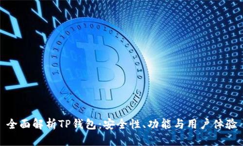 全面解析TP钱包：安全性、功能与用户体验