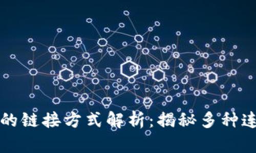 区块链的链接方式解析：揭秘多种连接机制