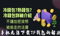三星手机无法下载TP钱包的