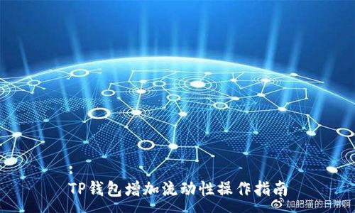 :
TP钱包增加流动性操作指南