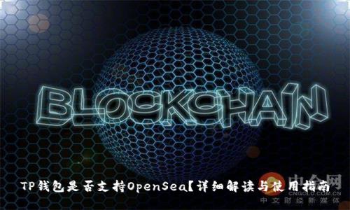 TP钱包是否支持OpenSea？详细解读与使用指南