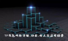 TP钱包网络详解：功能、特点及应用场景
