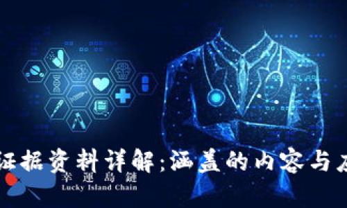 区块链证据资料详解：涵盖的内容与应用实例