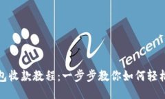 TP钱包收款教程：一步步教你如何轻松收款