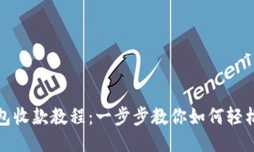 TP钱包收款教程：一步步教你如何轻松收款