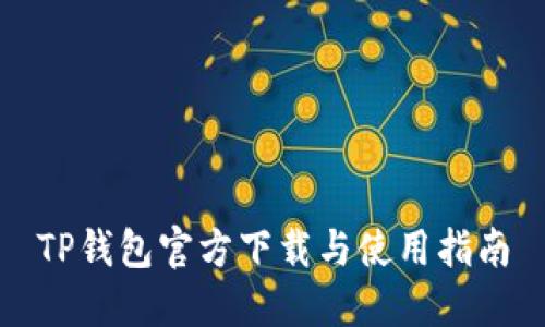 TP钱包官方下载与使用指南