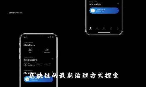 区块链的最新治理方式探索