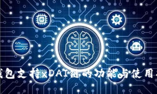 TP钱包支持xDAI链的功能与使用指南