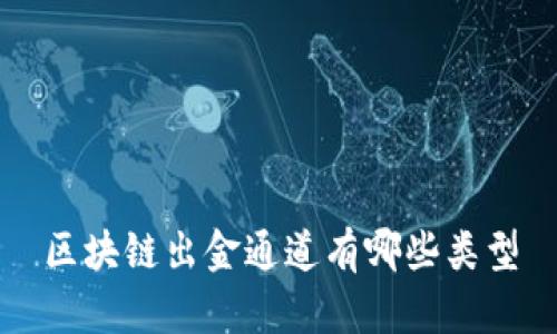 区块链出金通道有哪些类型