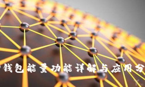 TP钱包能量功能详解与应用分析