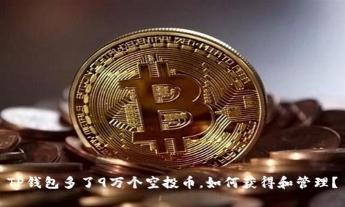 TP钱包多了9万个空投币，如何获得和管理？