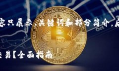 由于字数要求，以下内容只展示、关键词和部分