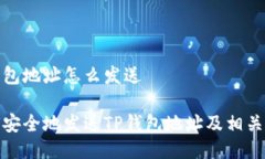 tp钱包地址怎么发送 如何安全地发送TP钱包地址及