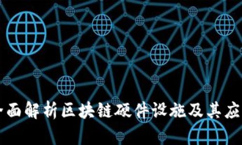 全面解析区块链硬件设施及其应用