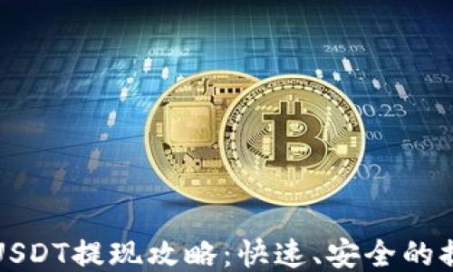 
TP钱包USDT提现攻略：快速、安全的提现方法