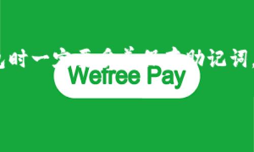 如何通过TP钱包购买虚拟币？/
TP钱包, 虚拟币, 购买指南/guanjianci

随着区块链技术的不断发展和虚拟货币市场的逐渐成熟，越来越多的人开始关注虚拟币的投资。而TP钱包作为一种热门的数字资产钱包，因其安全性和操作简便性，受到了广大投资者的青睐。在这个过程中，如何通过TP钱包购买虚拟币成为了许多新手用户关注的重点。下面我们将详细解析如何在TP钱包中购买虚拟币，并回答一些常见的问题。

一、TP钱包简介
TP钱包是一款多链支持的数字资产钱包，旨在为用户提供简便、安全、高效的数字资产管理体验。用户可以在TP钱包中存储、管理和交易多个种类的虚拟货币，包括以太坊、比特币等主流币种。TP钱包不仅支持资产的存储与转账，还提供了丰富的应用生态，包括去中心化交易所、DeFi项目和NFT市场等，极大拓展了用户的投资选择。

二、如何下载和安装TP钱包
在购买虚拟币之前，首先需要下载并安装TP钱包。用户可以在各大应用商店（如苹果App Store和安卓Google Play Store）搜索“TP钱包”进行下载，以确保获取到官方版本。同时，用户也可以通过TP钱包的官方网站下载APK文件。安装过程非常简单，用户只需按照提示一步步完成即可。

三、注册和创建钱包
安装完成后，用户需要打开TP钱包进行注册。首次使用的用户可以选择“创建钱包”或“导入钱包”。若选择创建钱包，系统将会生成一组助记词，用户需要妥善保管，因为这组助记词是恢复钱包的重要凭证。在此过程中，用户还需要设置一个强密码以增加钱包的安全性。

四、TP钱包的币种选择
在成功创建钱包后，用户可以开始进行虚拟币的购买。在TP钱包中，有多种目前市场上主流的币种可供选择。用户可以通过TP钱包的界面查看当前支持的币种，并了解每种币种的市场行情，包括价格、涨跌幅、交易量等信息。这对用户在购买时决策具有重要的参考价值。

五、如何通过TP钱包购买虚拟币
具体购买步骤如下：
ol
    li打开TP钱包并进入“交易”或“买币”页面。/li
    li选择要购买的虚拟币，例如比特币、以太坊等。/li
    li输入购买的金额，TP钱包会自动计算出相应的币量。/li
    li选择支付方式，TP钱包支持多种支付方式，包括银行卡、信用卡甚至第三方支付平台等。/li
    li确认交易信息，确保无误后，点击“确认购买”。/li
    li等待交易完成，系统会将购买的币种自动存入用户的钱包中。/li
/ol

六、常见问题解析

问题1：TP钱包支持哪些虚拟币的购买？
TP钱包作为一家多链支持的平台，允许用户购买多种主流虚拟币。常见的如比特币（BTC）、以太坊（ETH）、Ripple（XRP）、莱特币（LTC）等。此外，TP钱包也不断更新和扩展支持的虚拟币种类。在选择币种时，用户可以在钱包内查看最新的支持列表以及每种币种的市场动态。

问题2：在TP钱包购买虚拟币需要手续费吗？
在TP钱包购买虚拟币时，用户通常需要支付一定的手续费。手续费的具体数额会因购买币种、交易金额以及所选择的支付方式有所不同。通常情况下，使用第三方支付平台进行转账的手续费相对较高，而使用链上转账的手续费则相对较低。此外，用户还需注意到某些币种在转账时可能涉及的网络手续费。

问题3：购买虚拟币后如何安全存储？
购买完成后，虚拟币会被存储在TP钱包内。用户需要注意以下几方面确保资产的安全性：首先，严密保管好助记词和私钥，这是恢复钱包中资产的关键；其次，定期更改密码，避免使用过于简单的密码；最后，启用钱包中的双重认证功能，这进一步增加了账户的安全性，并防止未授权的登录。

问题4：万一忘记助记词，如何找回钱包？
如果用户不慎遗忘了助记词，找回钱包的难度会非常大。助记词是钱包安全的重要保护层，一旦丢失，用户将无法恢复钱包中的资产。因此，建议用户在创建钱包时一定要妥善保存助记词，可采用多种方式进行备份，如纸质记录、备份到密码管理软件中等。考虑到安全性，建议不要将助记词存储在网络云端服务上。

通过TP钱包购买虚拟币，虽然操作简单，但仍需用户保持警惕，了解风险并进行合理投资。希望本文的讲解能为用户在投资虚拟币的过程中提供有效的帮助。