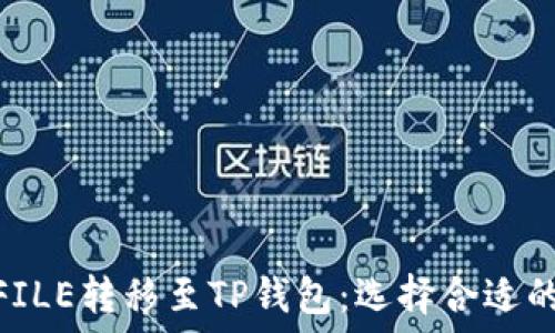   
如何将FILE转移至TP钱包：选择合适的区块链
