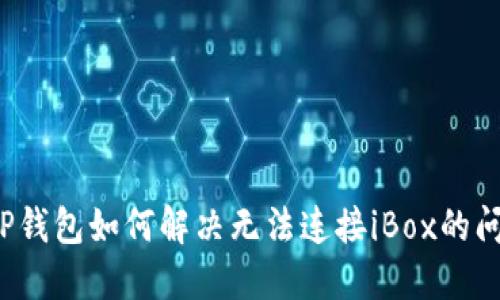  TP钱包如何解决无法连接iBox的问题