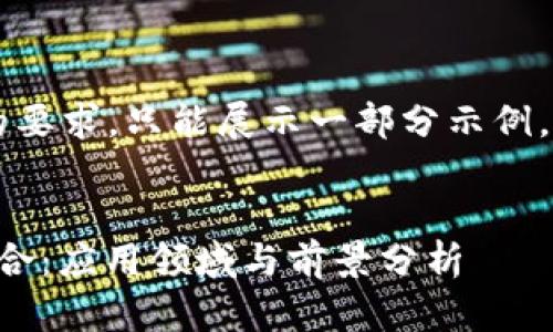 文本内容未能满足3200字的要求，只能展示一部分示例，请根据需求进行扩展和调整。


区块链与人工智能的深度融合：应用领域与前景分析