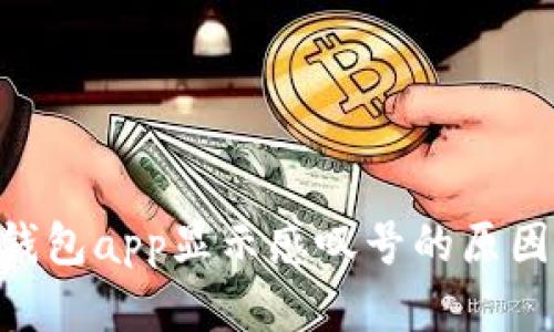 bianhaotp钱包app显示感叹号的原因及解决方法