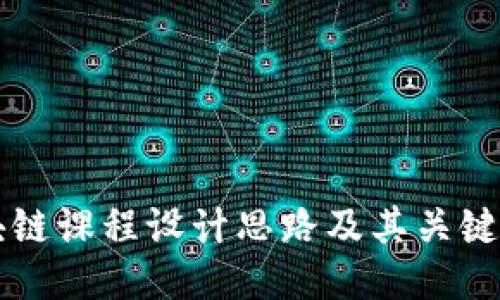 区块链课程设计思路及其关键要素