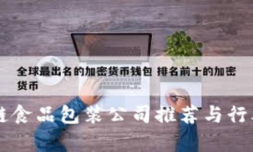 区块链食品包装公司推荐与行业分析