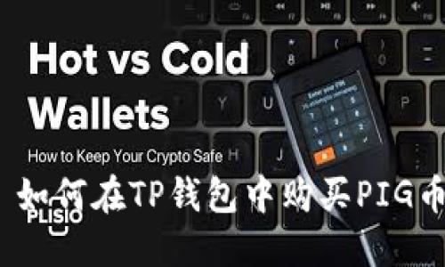 : 如何在TP钱包中购买PIG币？