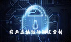 农业区块链的缺点分析