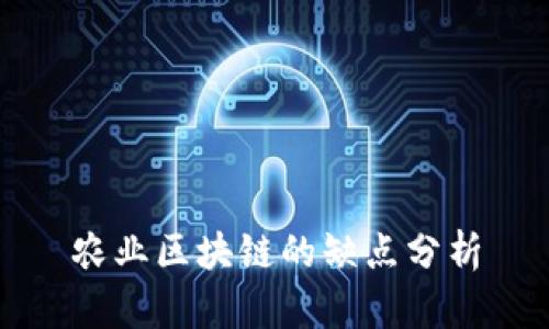 农业区块链的缺点分析