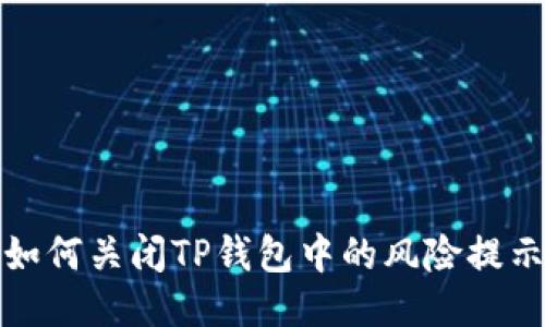 如何关闭TP钱包中的风险提示