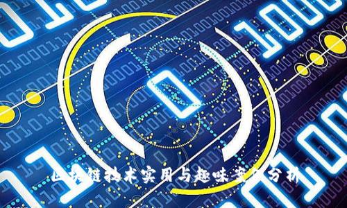 区块链技术实用与趣味案例分析