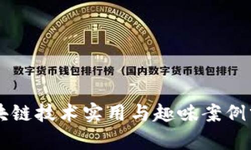区块链技术实用与趣味案例分析