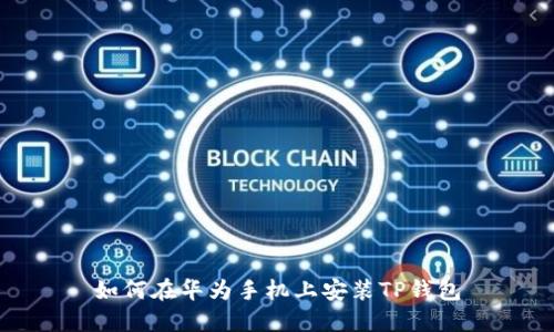 如何在华为手机上安装TP钱包