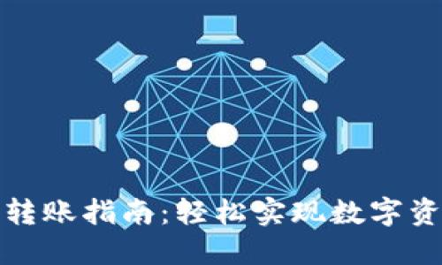 TP钱包转账指南：轻松实现数字资产转移