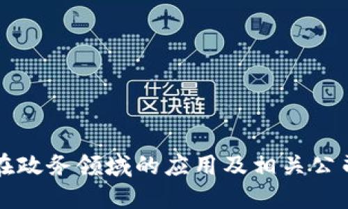 区块链在政务领域的应用及相关公司全揭秘