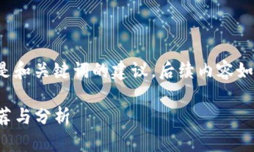 由于请求的内容较长，以下是和关键词的建议，后续内容如需详细展开，请分阶段请求。

 : 成都区块链交易公司推荐与分析