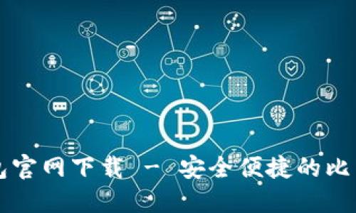 中本聪TP钱包官网下载 - 安全便捷的比特币管理工具