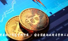 中本聪TP钱包官网下载 - 安全便捷的比特币管理工