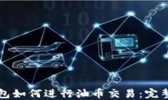 TP钱包如何进行油币交易：完整指南