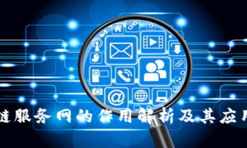 区块链服务网的作用解析及其应用前景