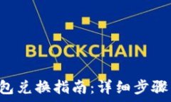   传奇4TP钱包兑换指南：详细步骤与注意事项