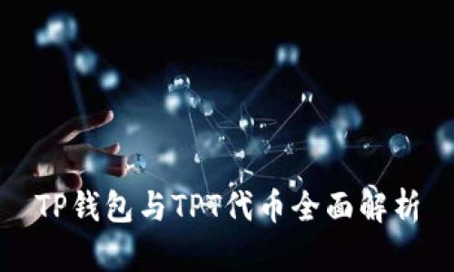TP钱包与TPT代币全面解析