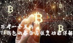 思考一个且的  TP钱包的备