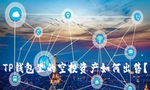 TP钱包里的空投资产如何出售？